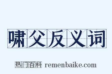 啸父反义词是什么意思的图片